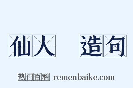 仙人縚造句是什么意思的图片